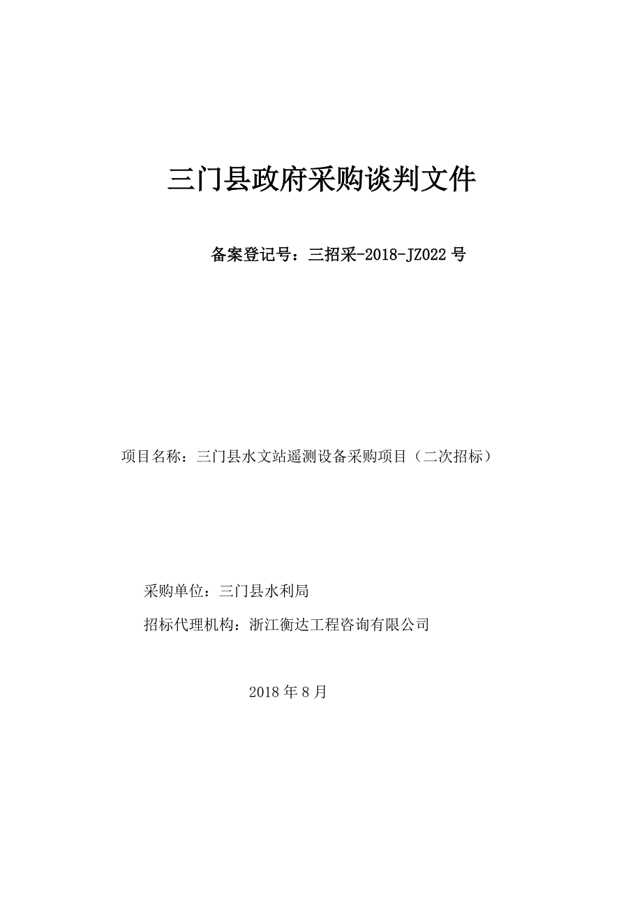 三门县水文站遥测设备采购项目竞争性谈判文件_第1页