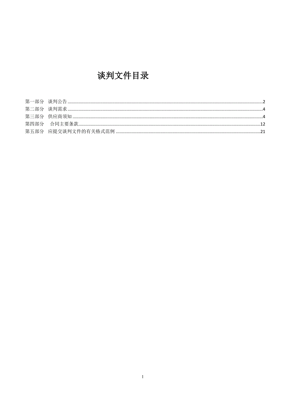 三门县水文站遥测设备采购项目竞争性谈判文件_第2页