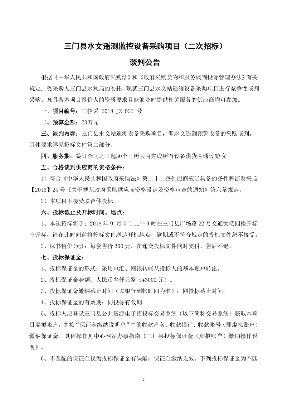 三门县水文站遥测设备采购项目竞争性谈判文件_第3页