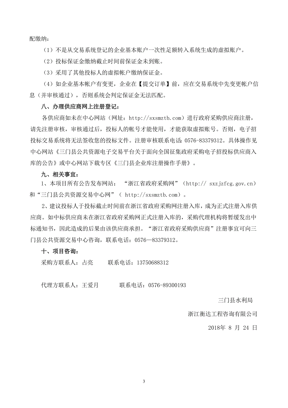 三门县水文站遥测设备采购项目竞争性谈判文件_第4页