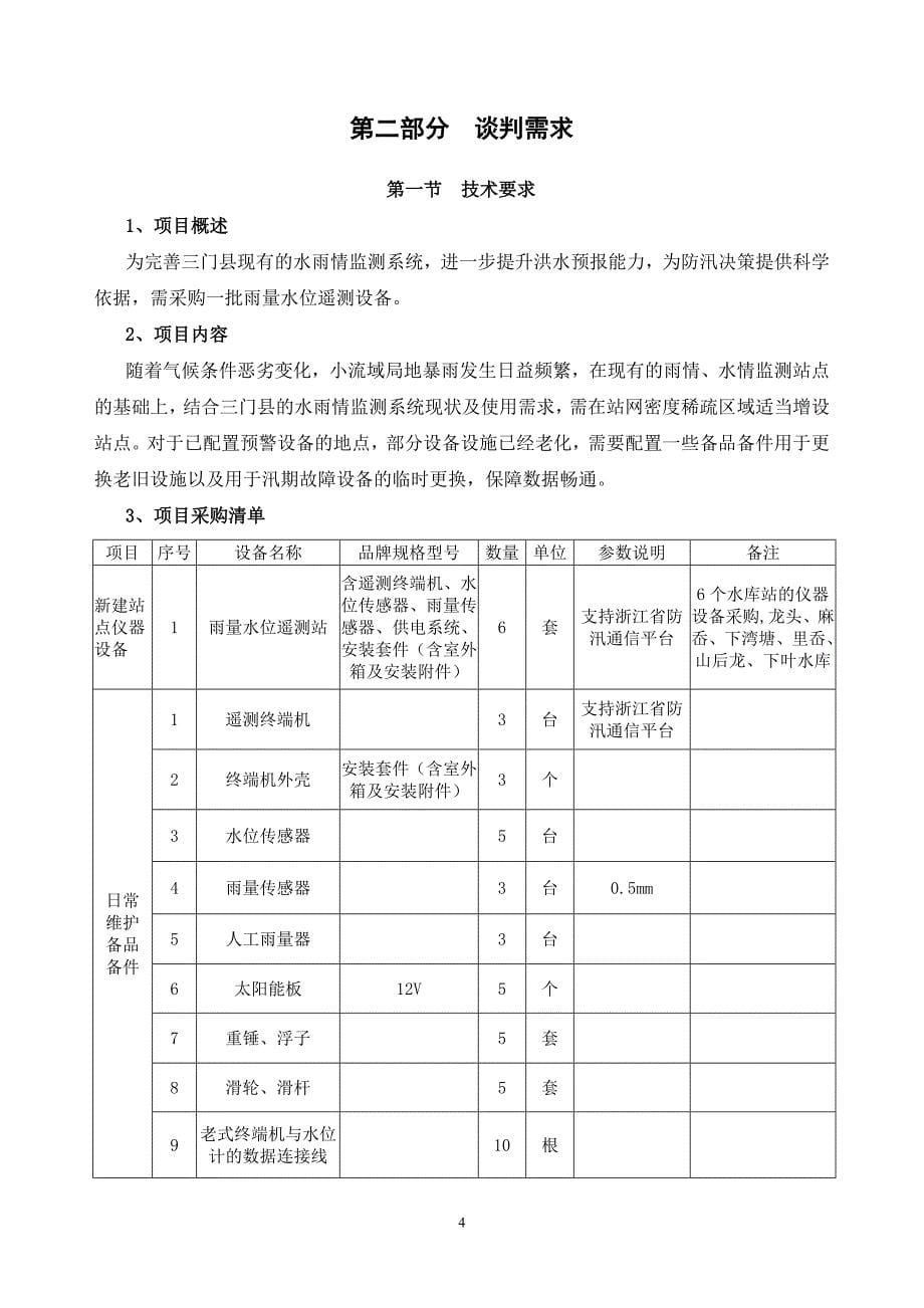 三门县水文站遥测设备采购项目竞争性谈判文件_第5页