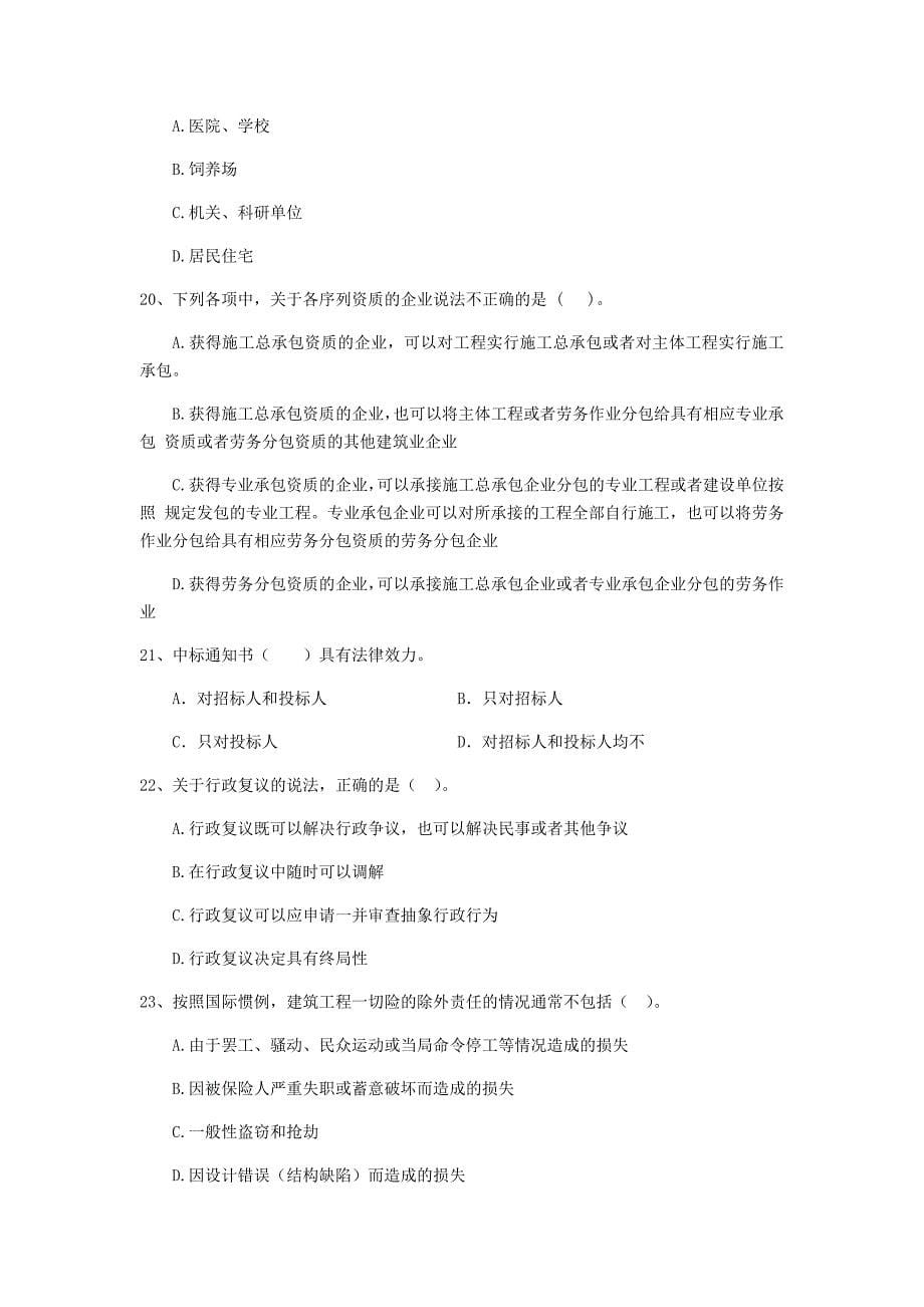 辽宁省2020年二级建造师《建设工程法规及相关知识》检测题（i卷） 附答案_第5页