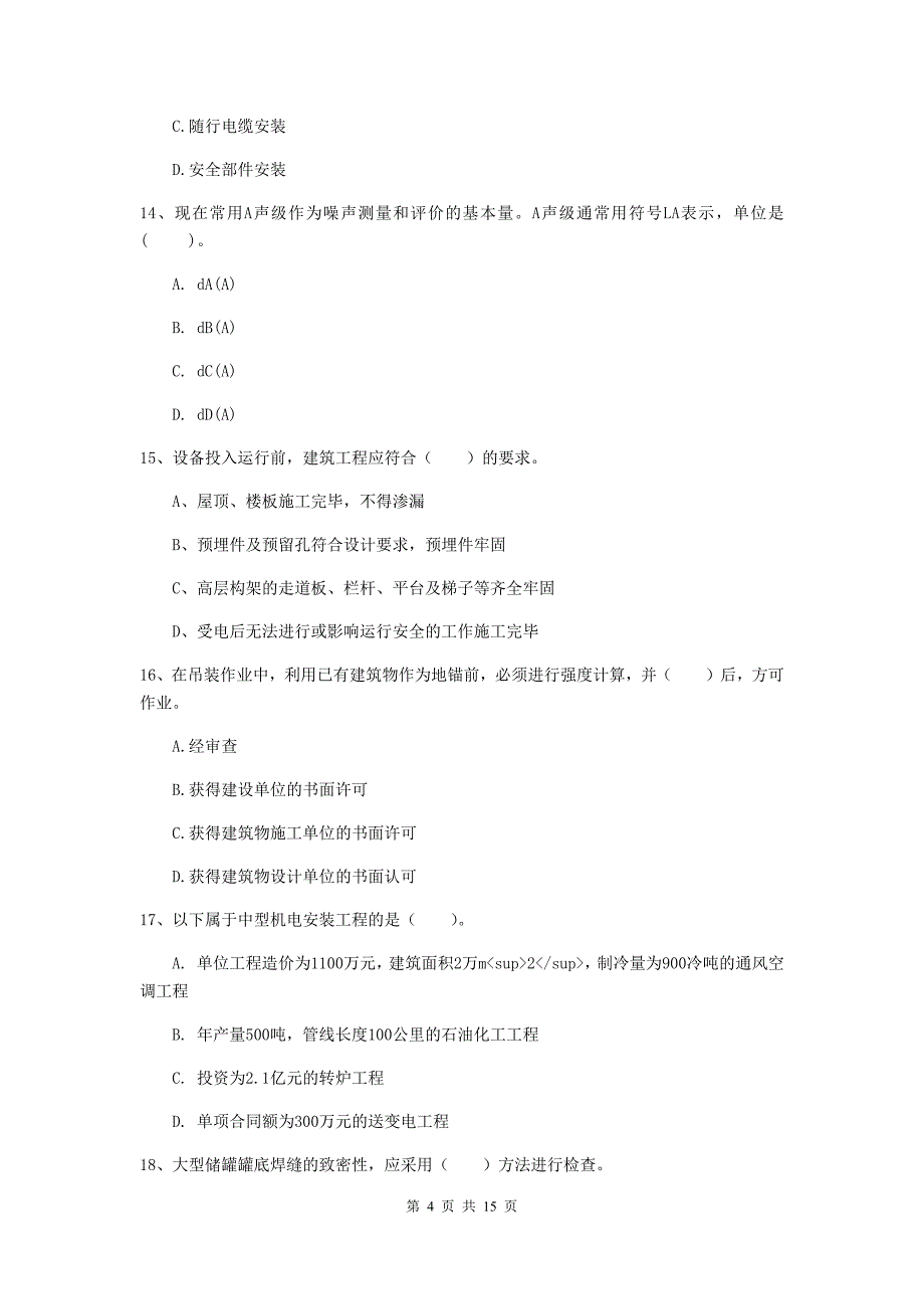 马鞍山市二级建造师《机电工程管理与实务》模拟试卷b卷 含答案_第4页