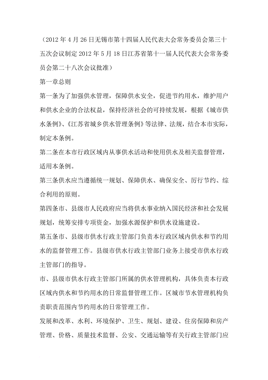 无锡市供水条例.doc_第1页