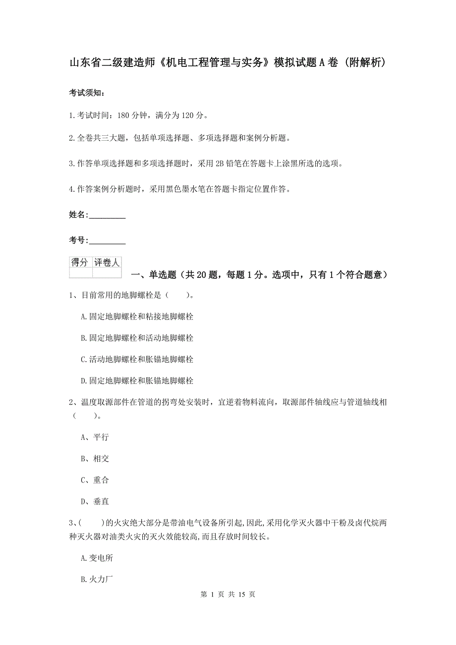 山东省二级建造师《机电工程管理与实务》模拟试题a卷 （附解析）_第1页