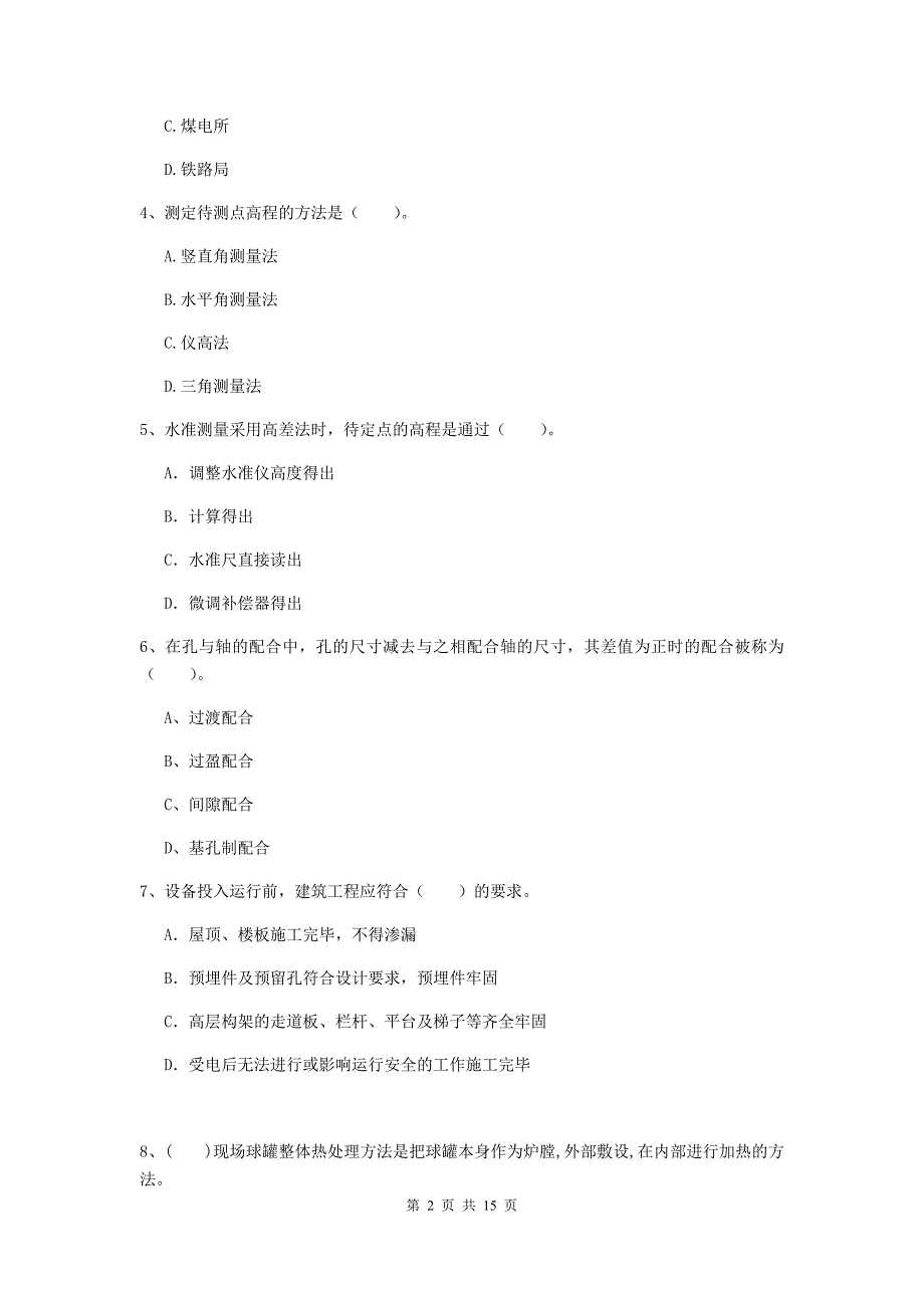 山东省二级建造师《机电工程管理与实务》模拟试题a卷 （附解析）_第2页