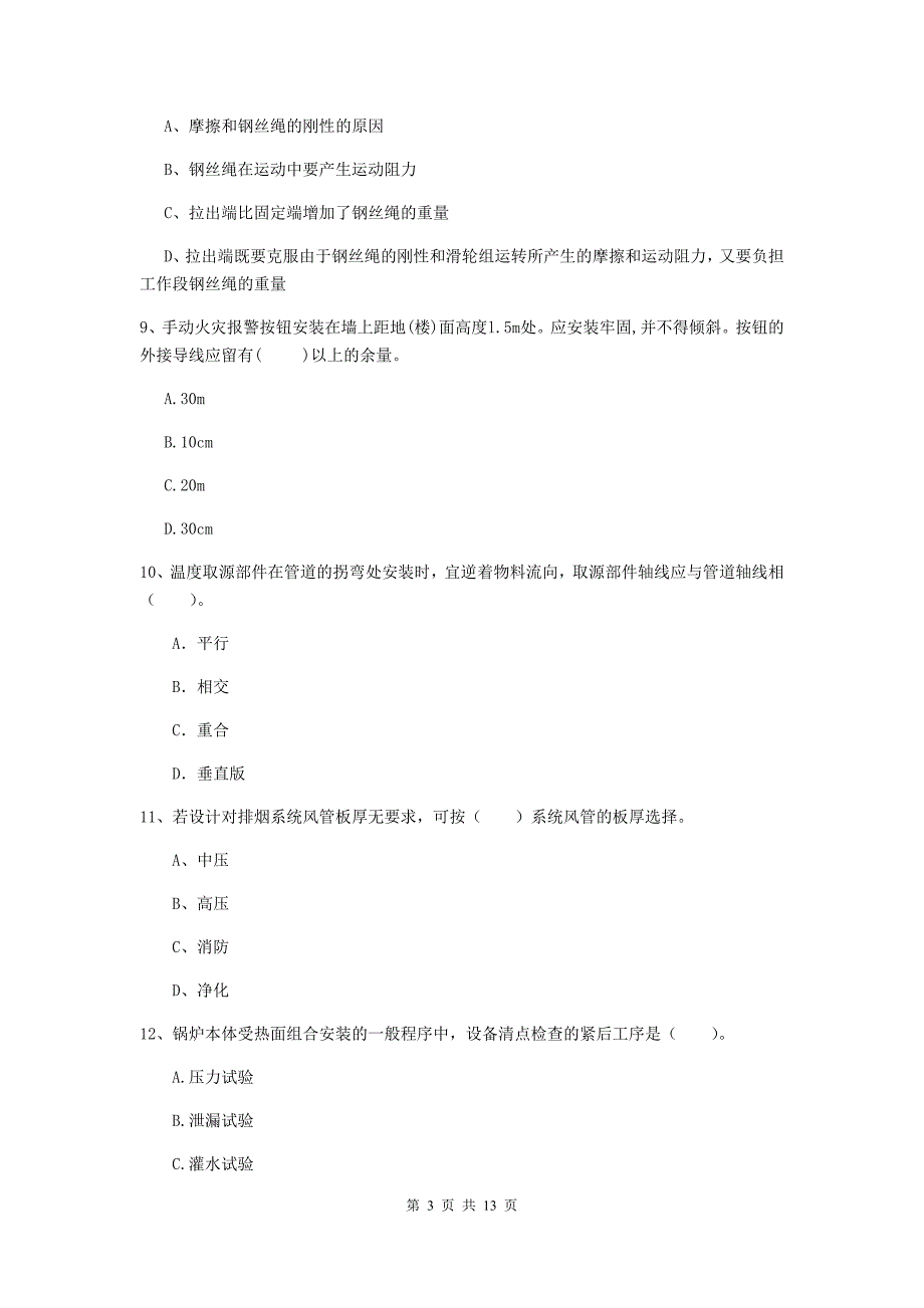 博尔塔拉蒙古自治州二级建造师《机电工程管理与实务》模拟考试b卷 含答案_第3页