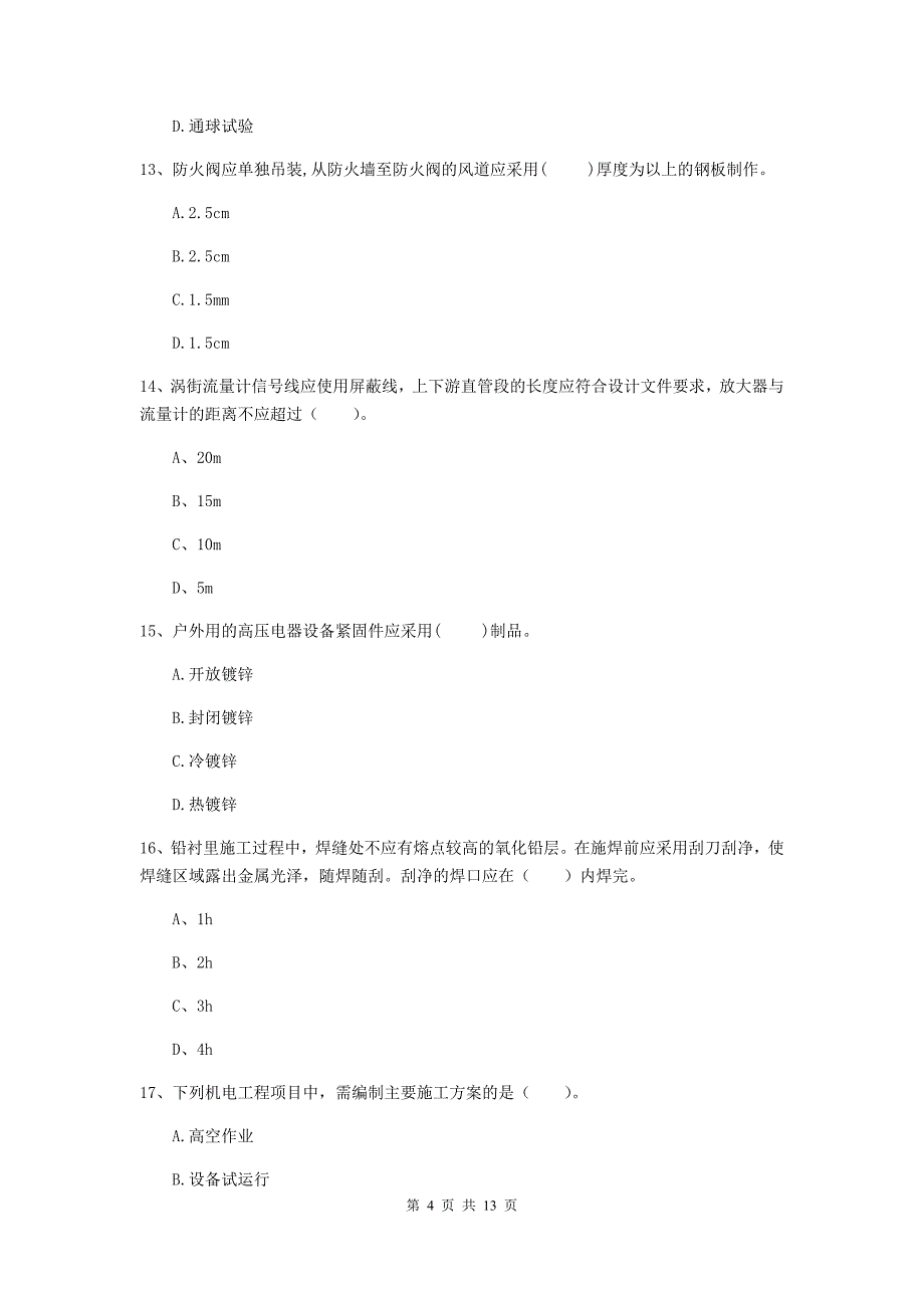 博尔塔拉蒙古自治州二级建造师《机电工程管理与实务》模拟考试b卷 含答案_第4页