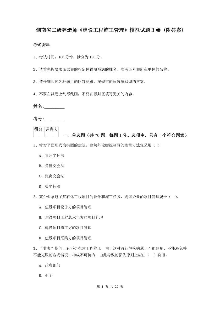 湖南省二级建造师《建设工程施工管理》模拟试题b卷 （附答案）_第1页