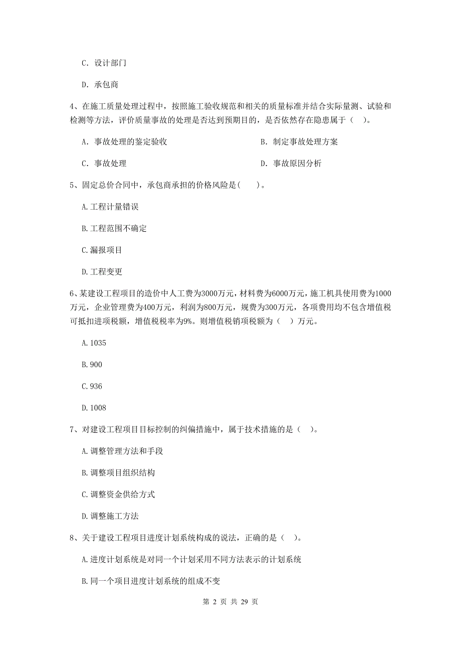 湖南省二级建造师《建设工程施工管理》模拟试题b卷 （附答案）_第2页