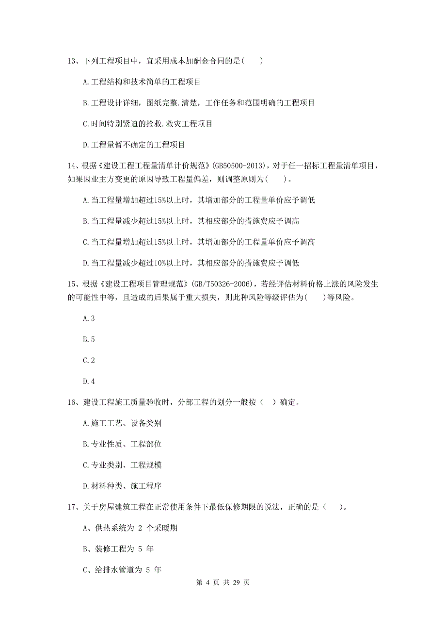 湖南省二级建造师《建设工程施工管理》模拟试题b卷 （附答案）_第4页