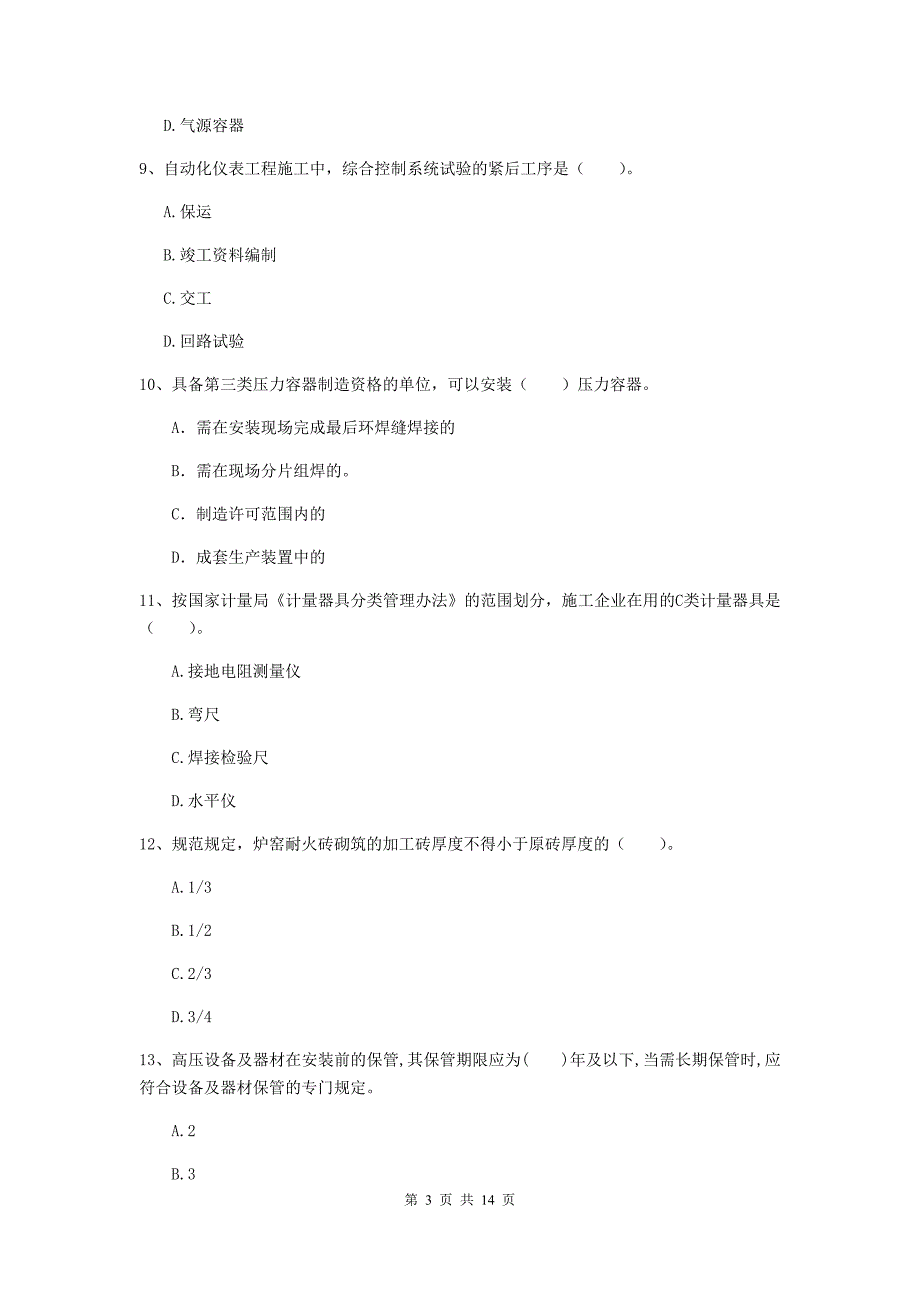 北京市二级建造师《机电工程管理与实务》模拟考试c卷 含答案_第3页