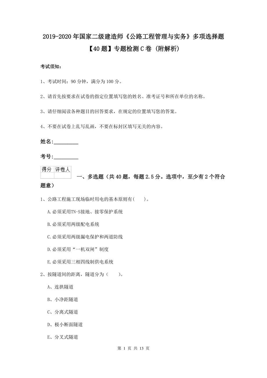 2019-2020年国家二级建造师《公路工程管理与实务》多项选择题【40题】专题检测c卷 （附解析）_第1页