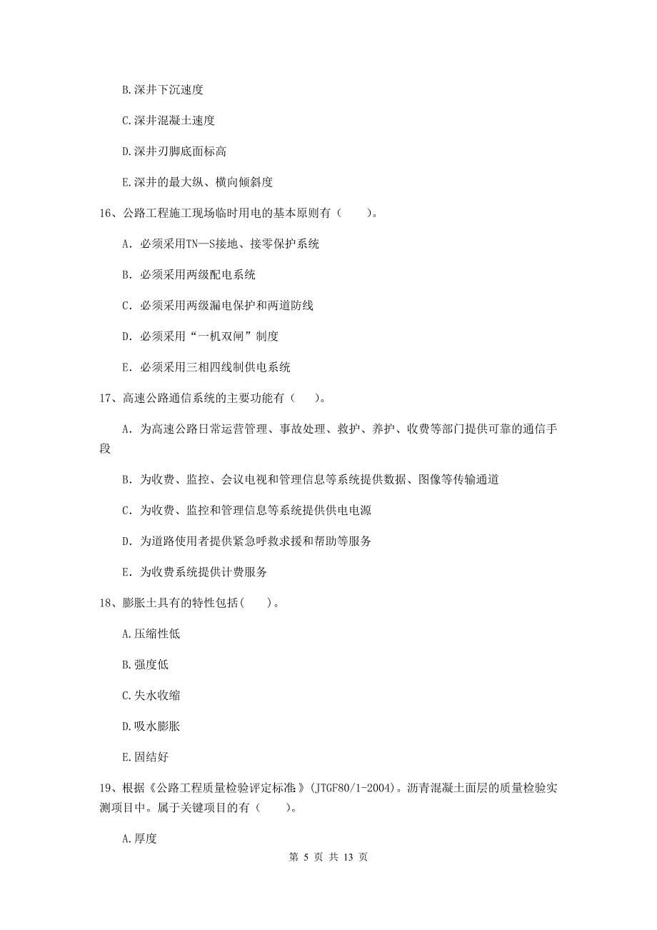 2019-2020年国家二级建造师《公路工程管理与实务》多项选择题【40题】专题检测c卷 （附解析）_第5页