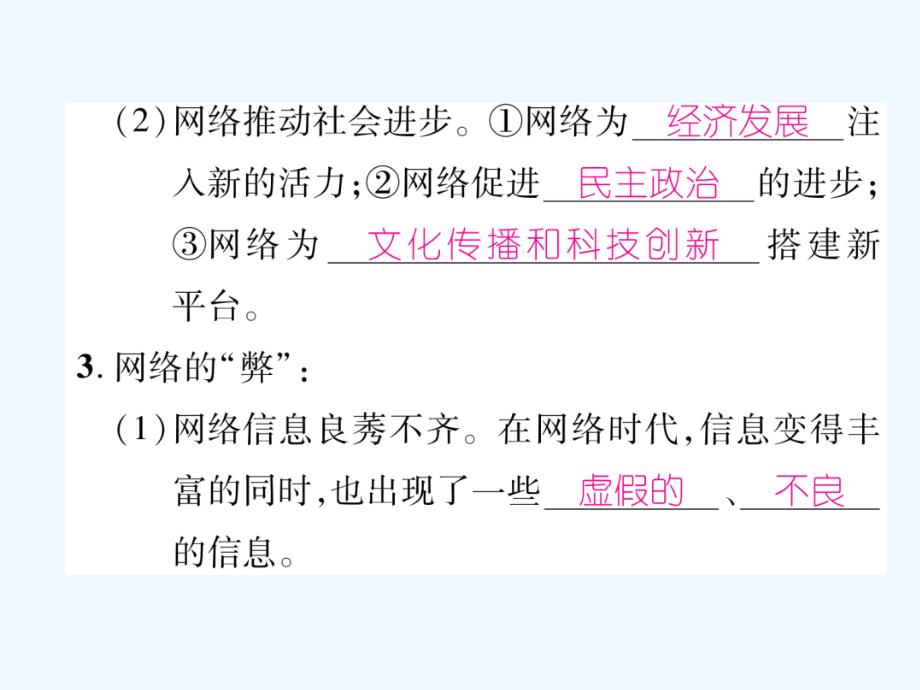 2017秋八年级道德与法治上册第一单元走进社会生活第二课网络生活新空间第1框网络改变世界作业新人教_第4页