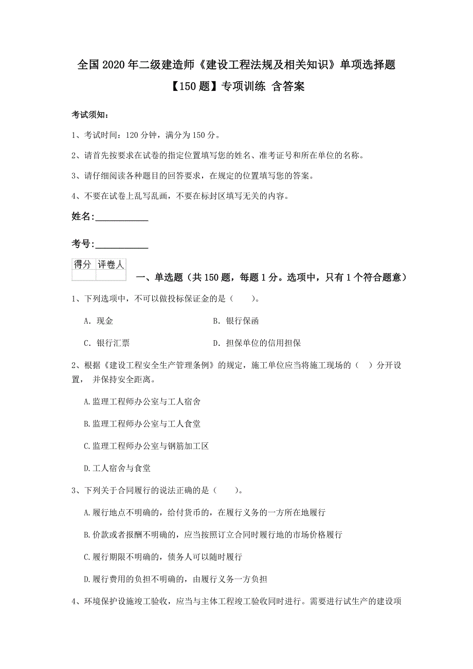 全国2020年二级建造师《建设工程法规及相关知识》单项选择题【150题】专项训练 含答案_第1页