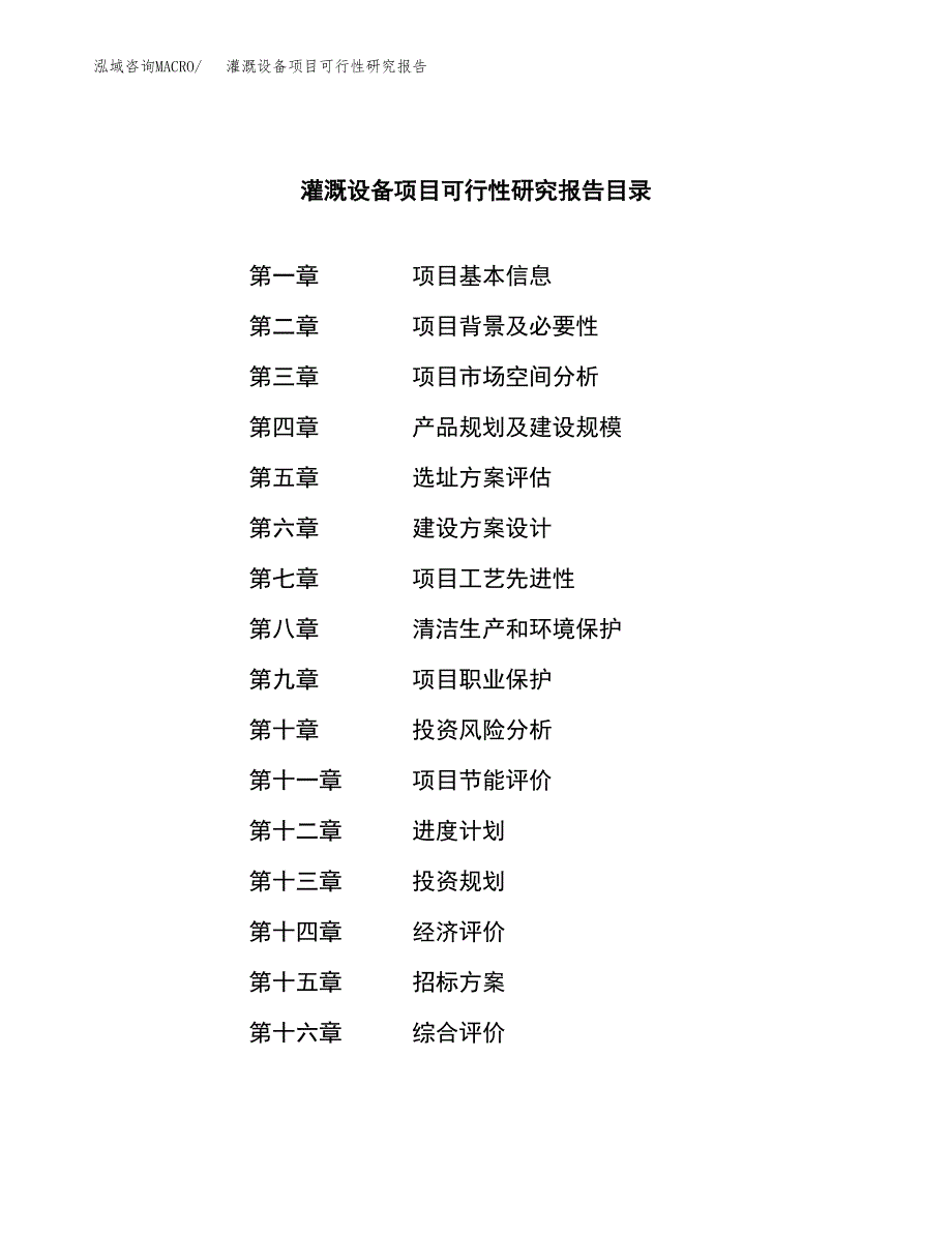 灌溉设备项目可行性研究报告（总投资19000万元）（87亩）_第2页