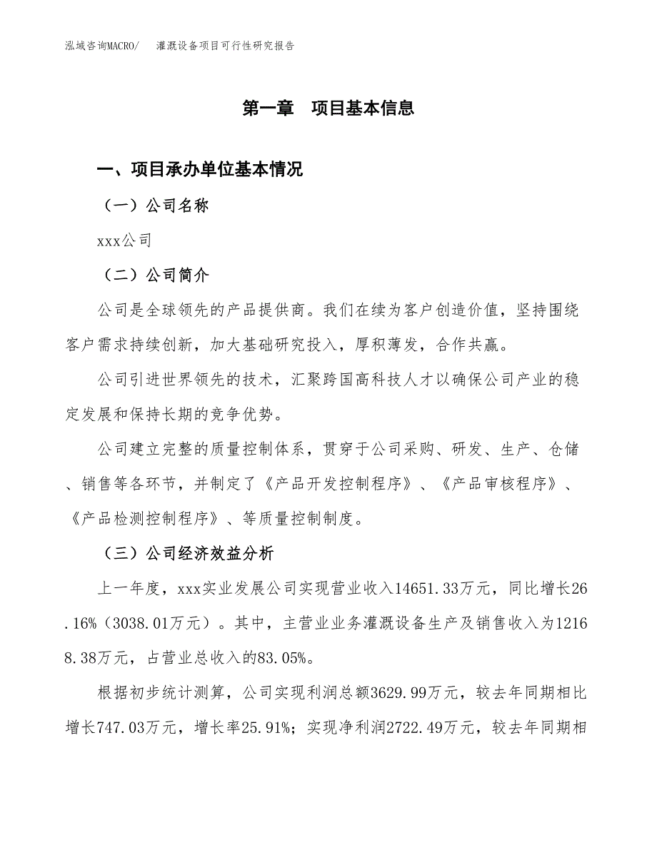 灌溉设备项目可行性研究报告（总投资19000万元）（87亩）_第3页