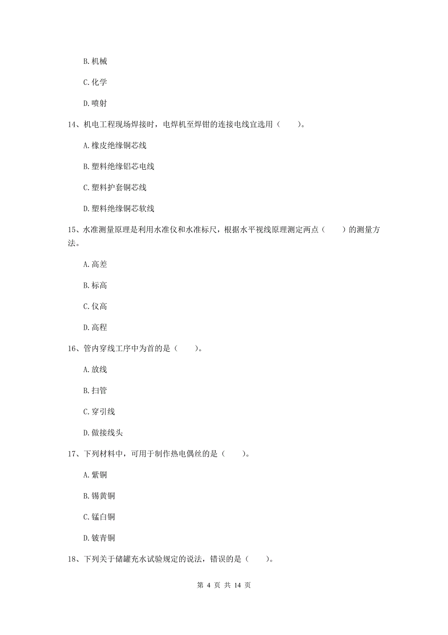 随州市二级建造师《机电工程管理与实务》测试题d卷 含答案_第4页