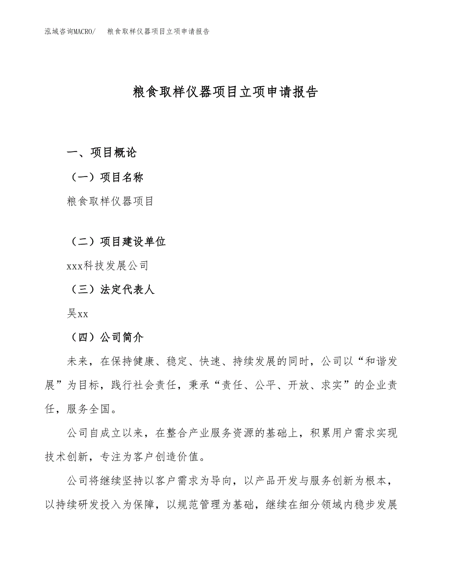 关于建设粮食取样仪器项目立项申请报告模板（总投资3000万元）_第1页