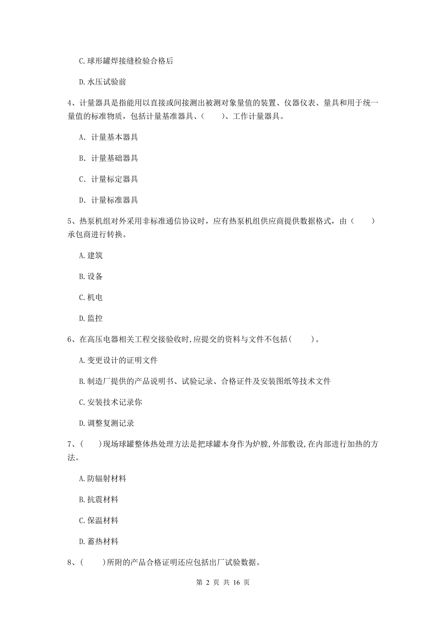 江苏省二级建造师《机电工程管理与实务》测试题d卷 含答案_第2页