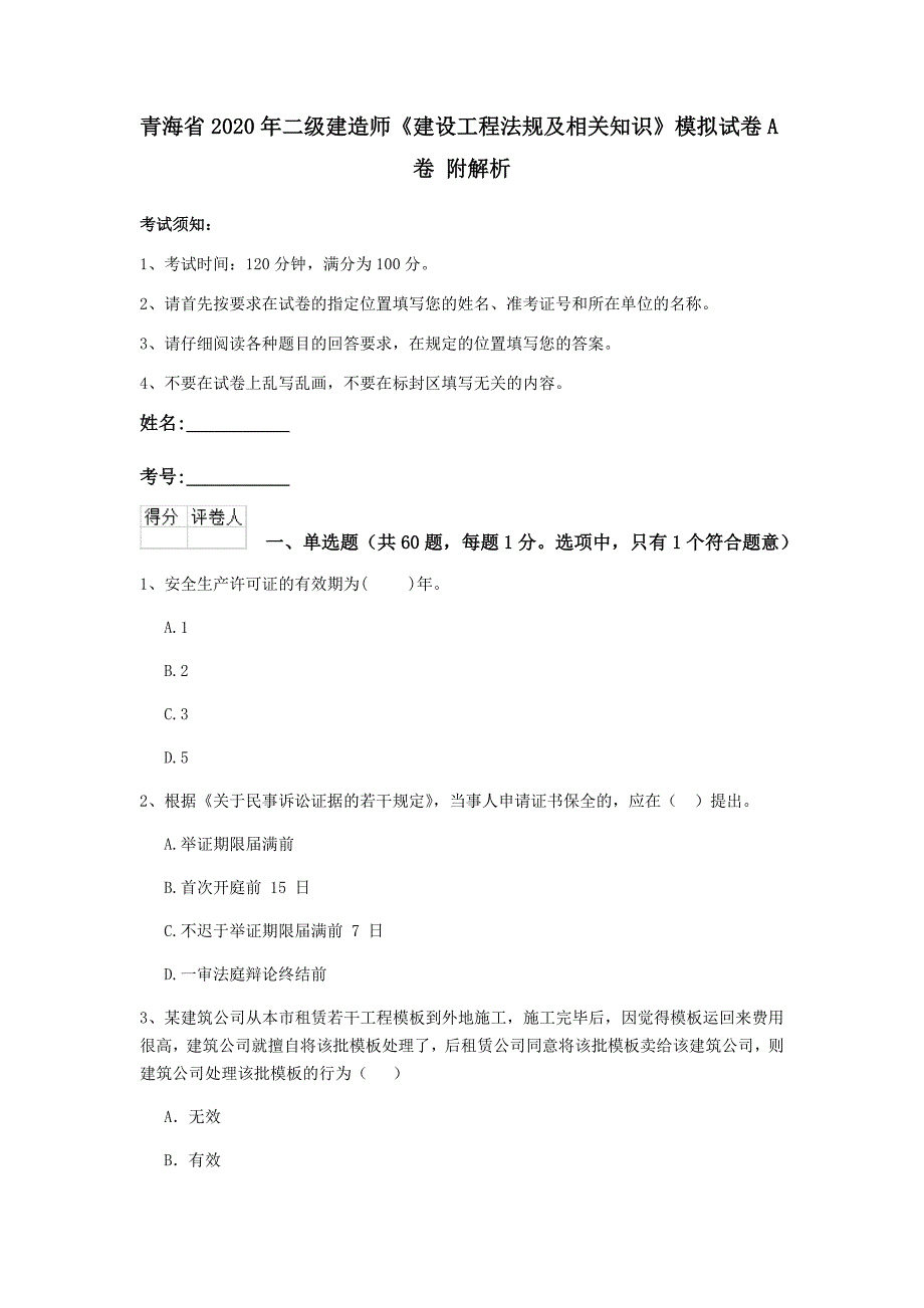 青海省2020年二级建造师《建设工程法规及相关知识》模拟试卷a卷 附解析_第1页