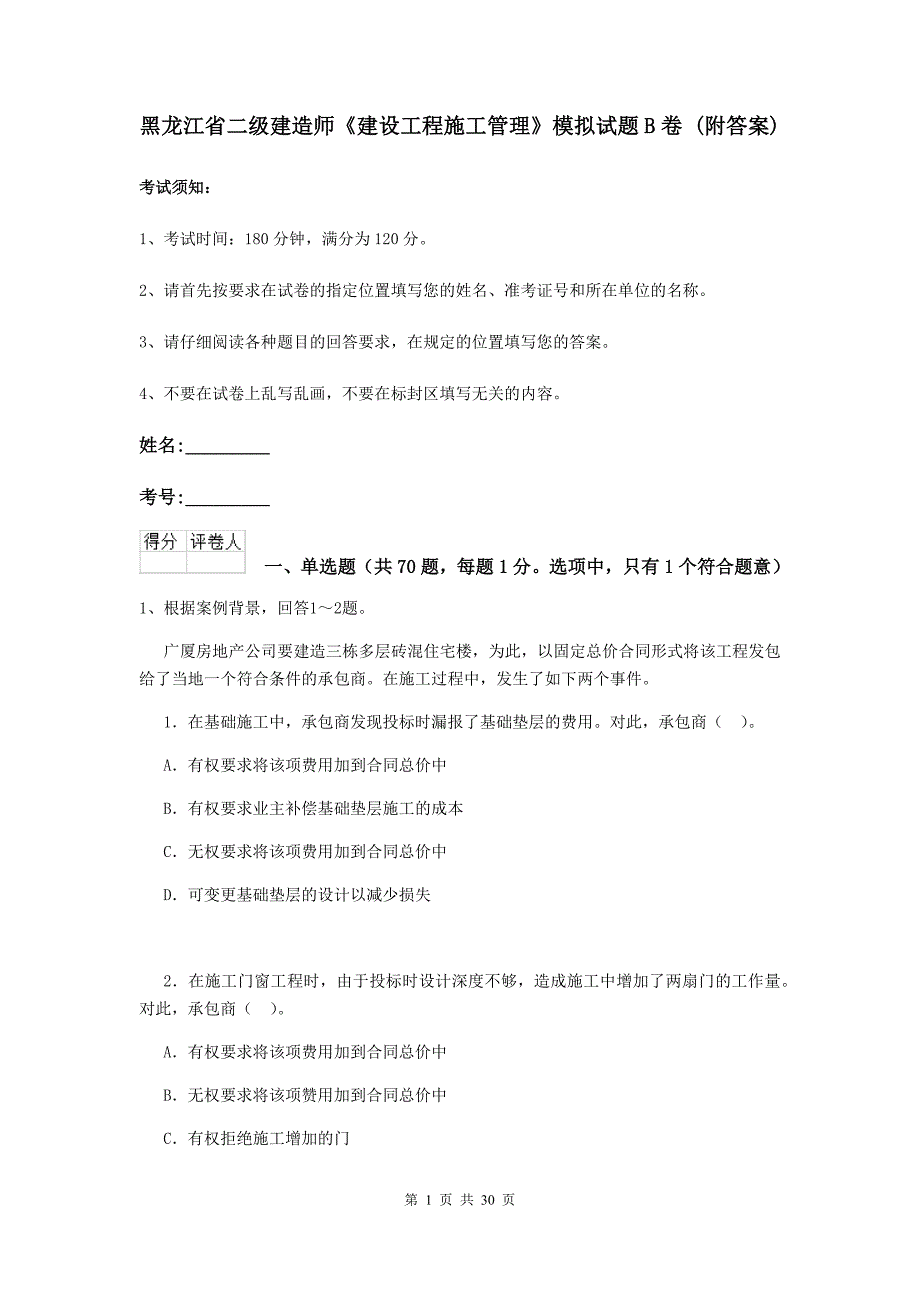 黑龙江省二级建造师《建设工程施工管理》模拟试题b卷 （附答案）_第1页