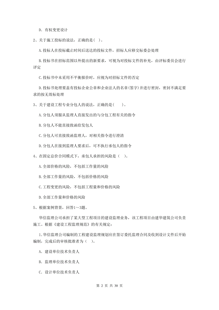 黑龙江省二级建造师《建设工程施工管理》模拟试题b卷 （附答案）_第2页