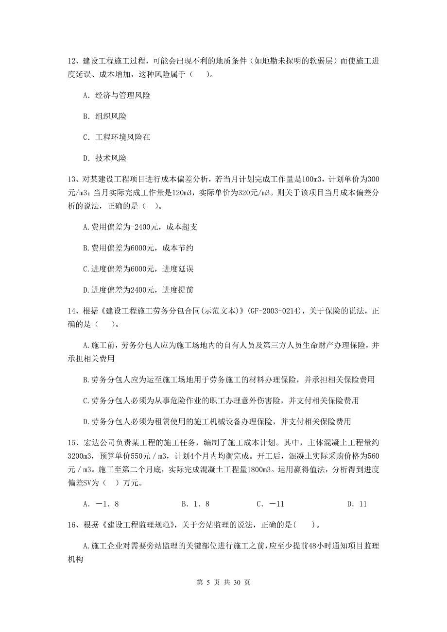 黑龙江省二级建造师《建设工程施工管理》模拟试题b卷 （附答案）_第5页