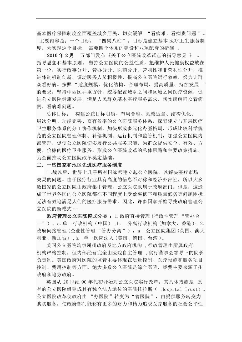 新医改方案下的临床医学工程服务模式的变革与创新 (2).doc_第2页