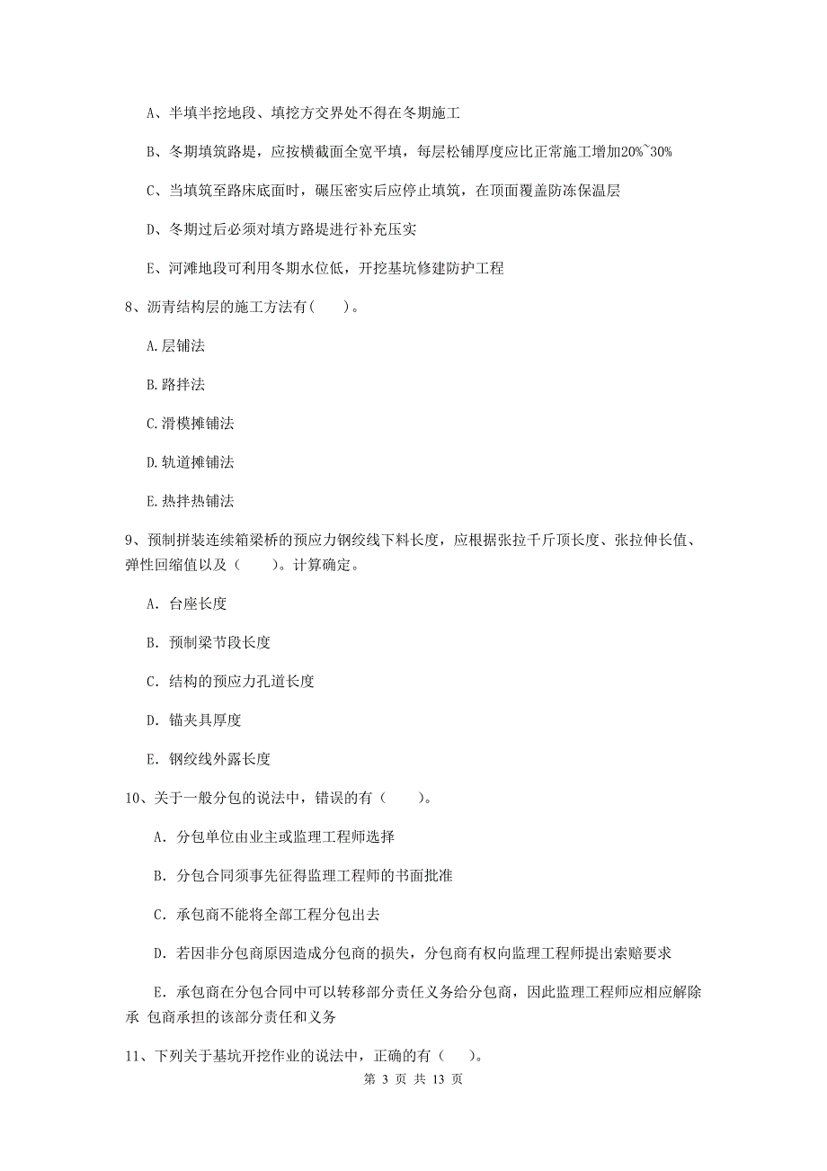 二级建造师《公路工程管理与实务》多项选择题【40题】专项测试（i卷） 附答案_第3页