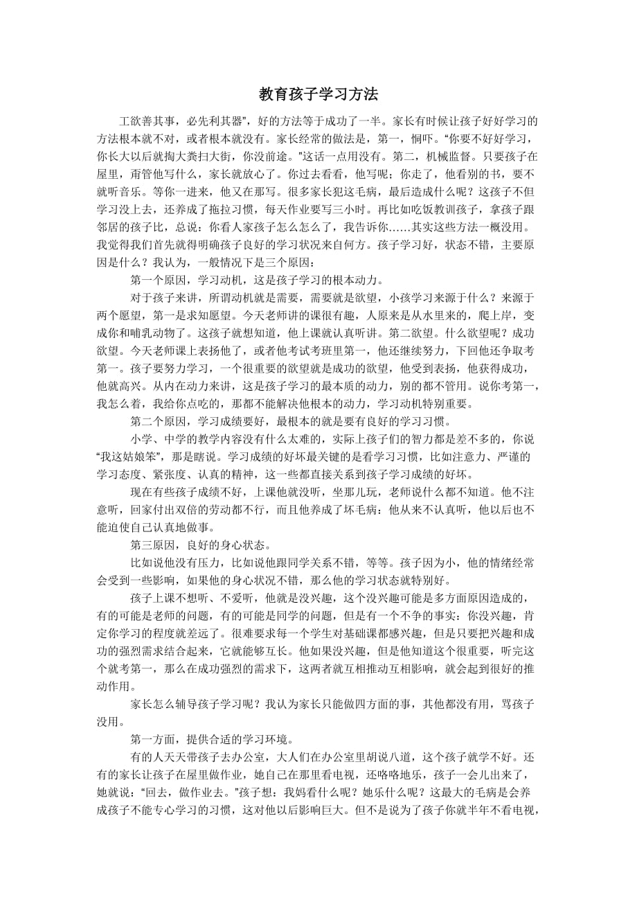 教育孩子学习方法.doc_第1页