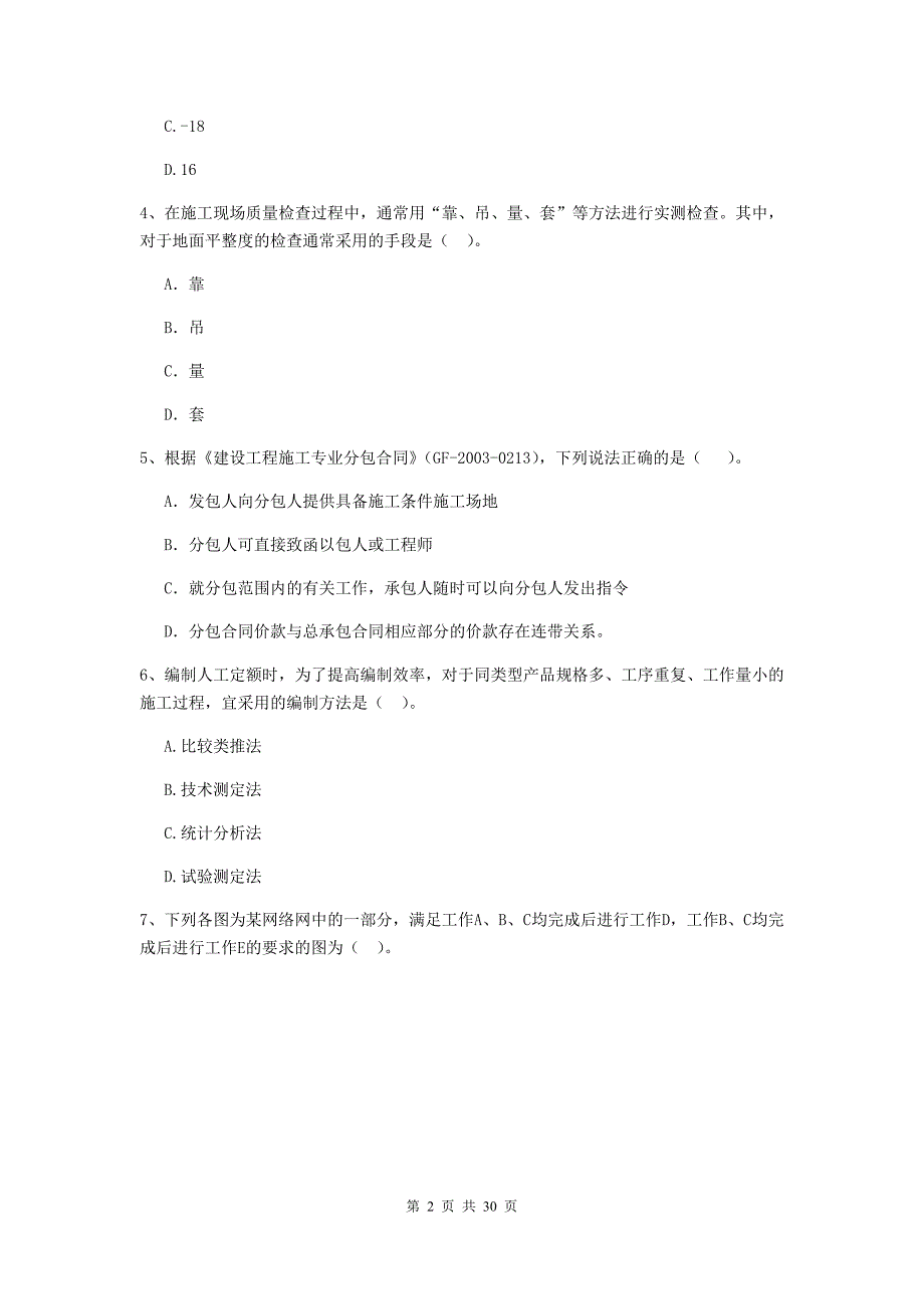 安徽省二级建造师《建设工程施工管理》测试题a卷 （附解析）_第2页