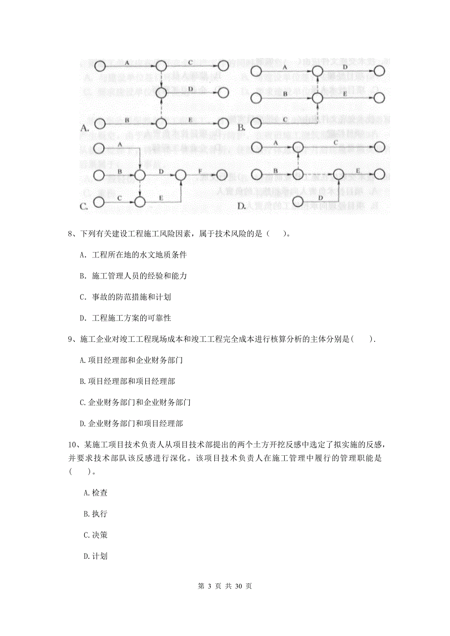 安徽省二级建造师《建设工程施工管理》测试题a卷 （附解析）_第3页