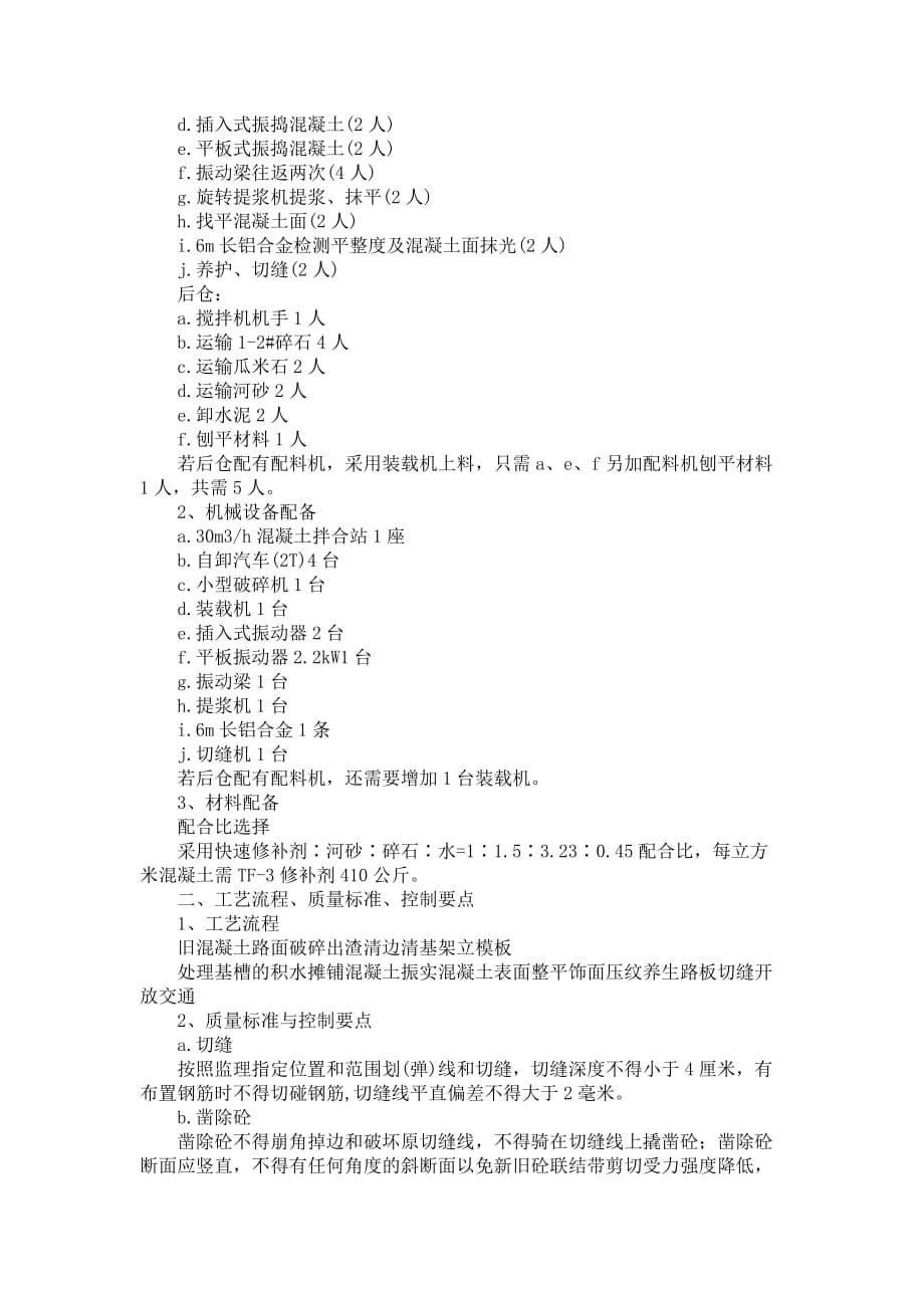 混凝土路面修补施工实施方案_第5页