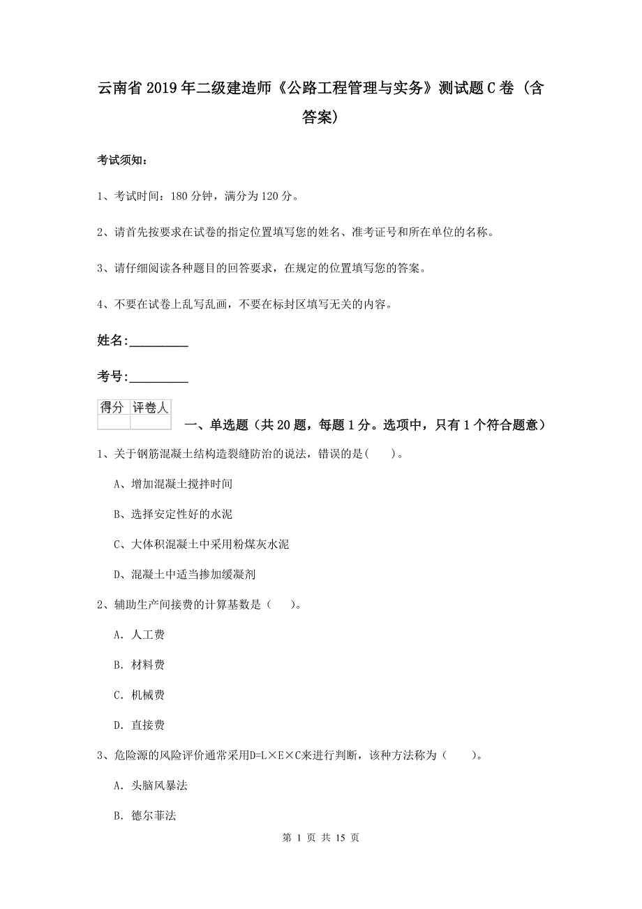 云南省2019年二级建造师《公路工程管理与实务》测试题c卷 （含答案）_第1页