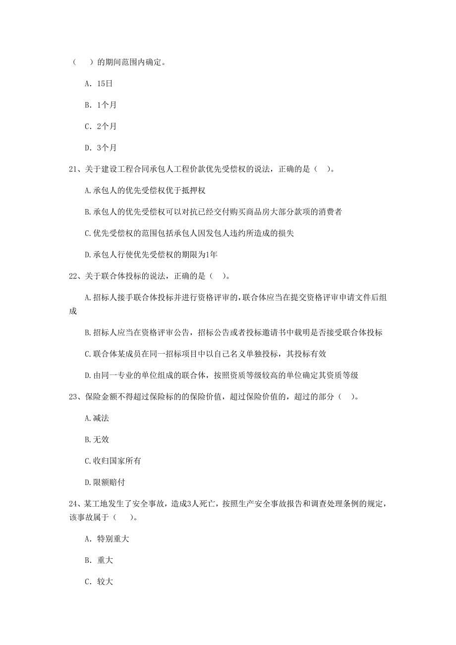 山东省2019年二级建造师《建设工程法规及相关知识》试卷（i卷） （含答案）_第5页