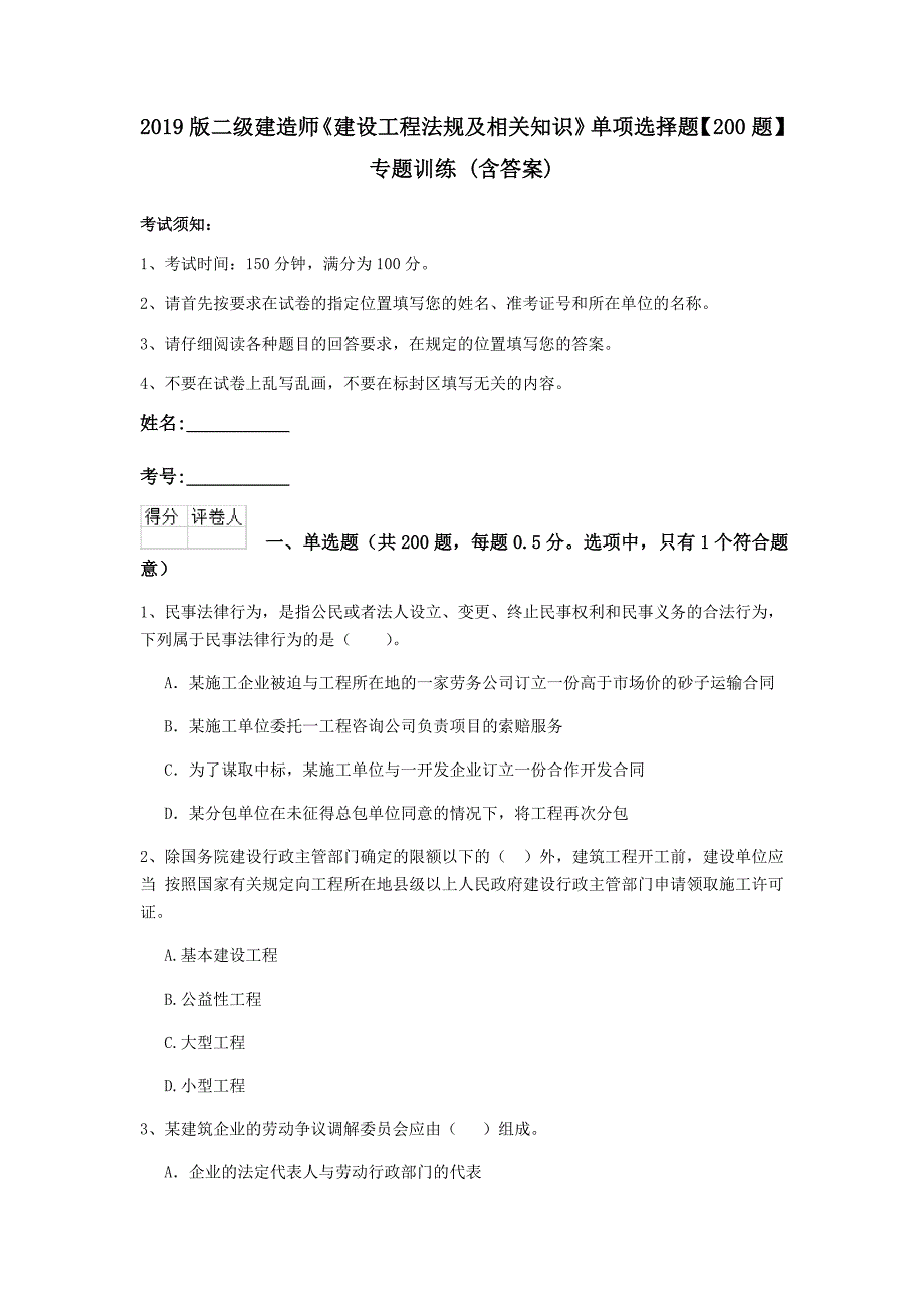 2019版二级建造师《建设工程法规及相关知识》单项选择题【200题】专题训练 （含答案）_第1页