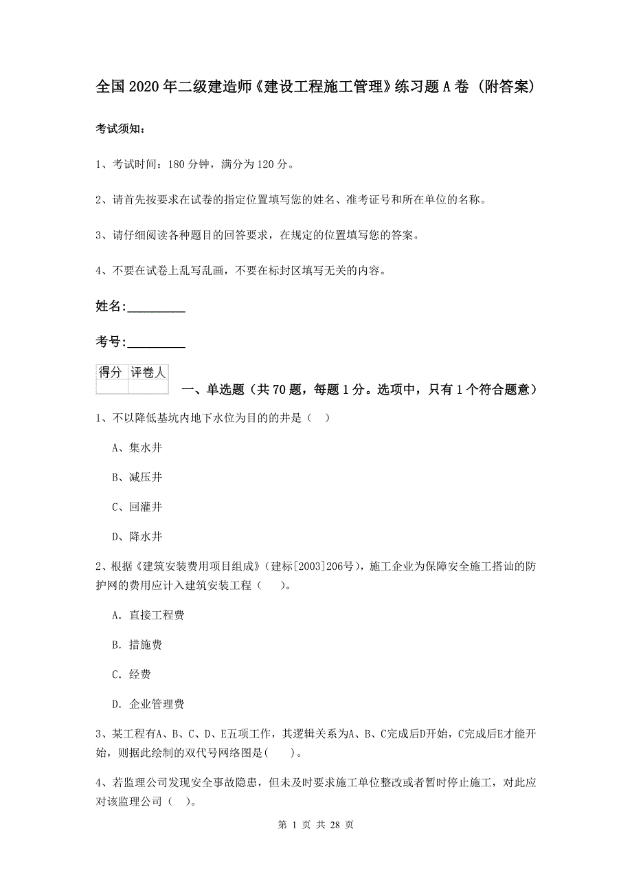 全国2020年二级建造师《建设工程施工管理》练习题a卷 （附答案）_第1页