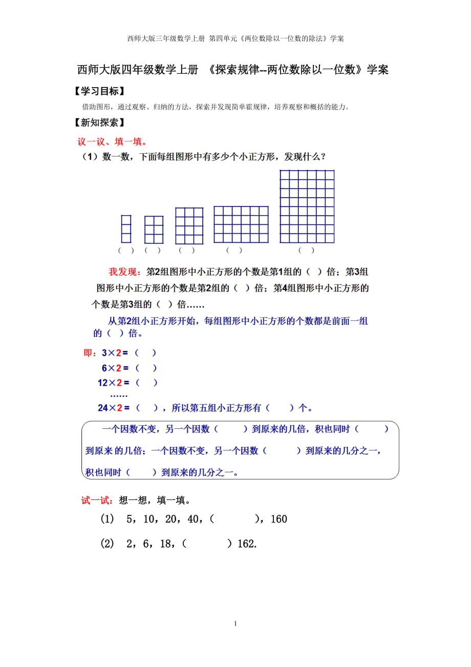 西师大版三年级数学上册 《探索规律--两位数除以一位数》学案_第1页