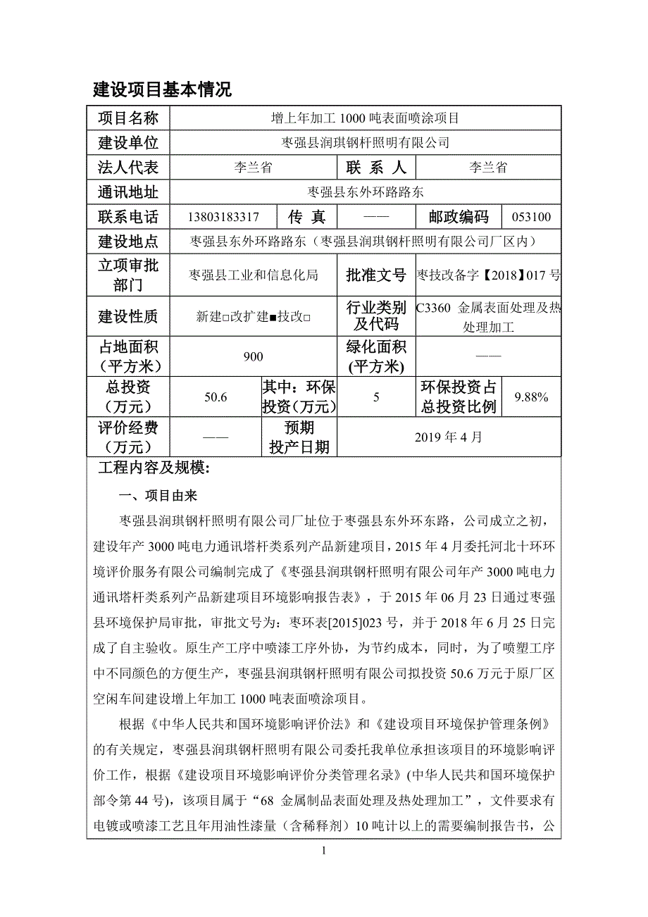 衡水枣强工业园增上年加工1000吨表面喷涂项目环境影响报告书_第3页