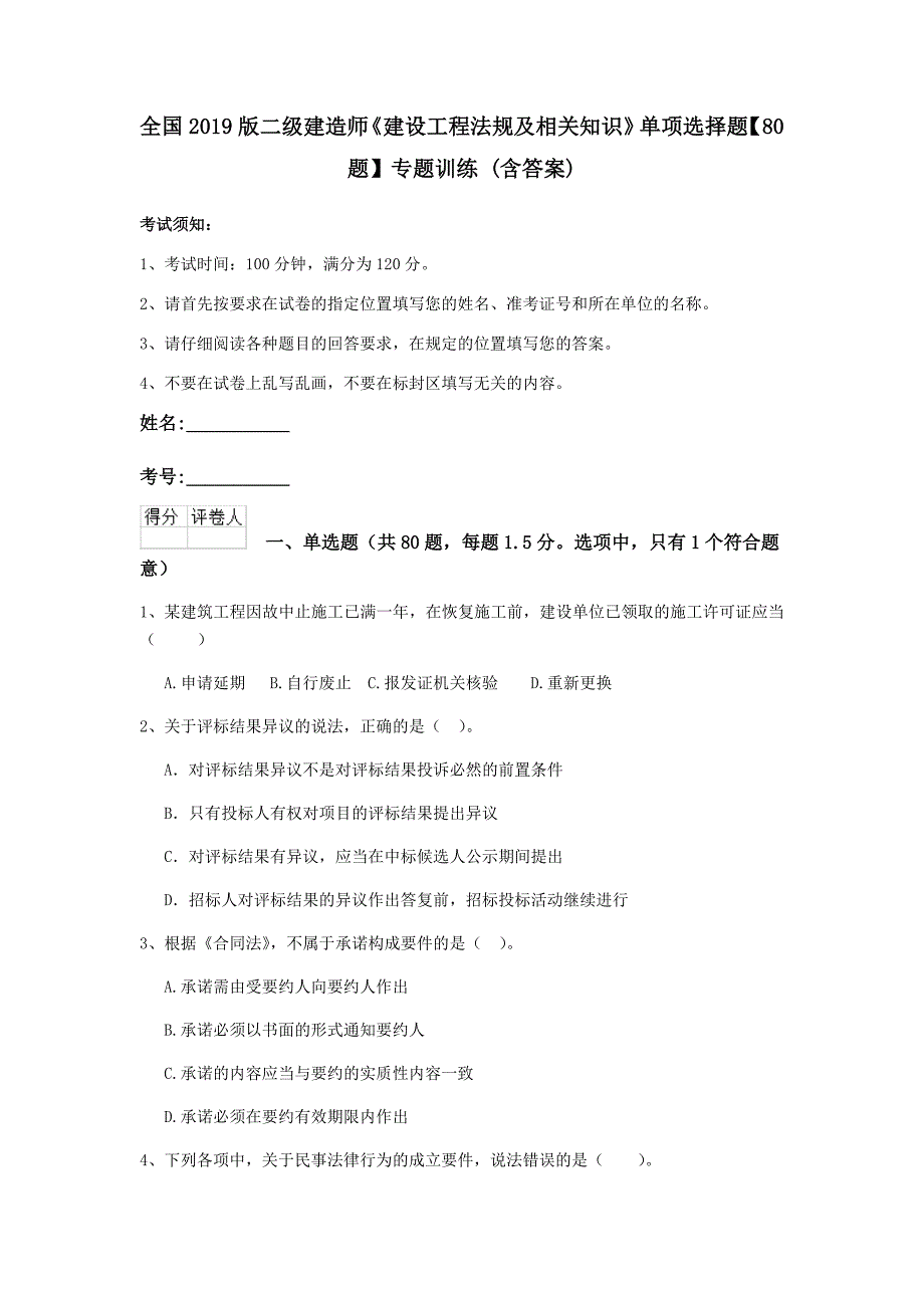 全国2019版二级建造师《建设工程法规及相关知识》单项选择题【80题】专题训练 （含答案）_第1页