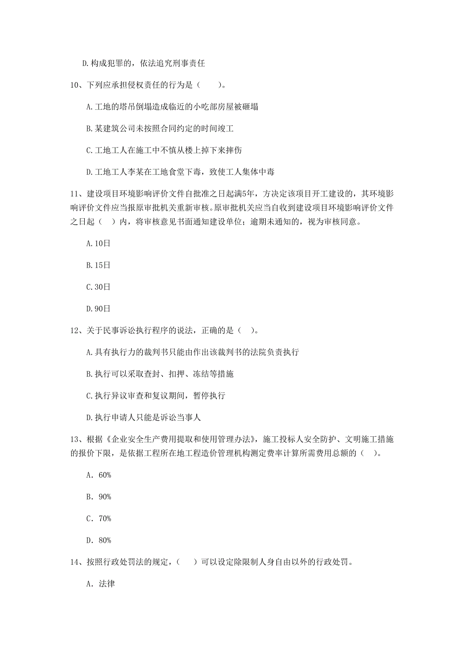 全国2019版二级建造师《建设工程法规及相关知识》单项选择题【80题】专题训练 （含答案）_第3页