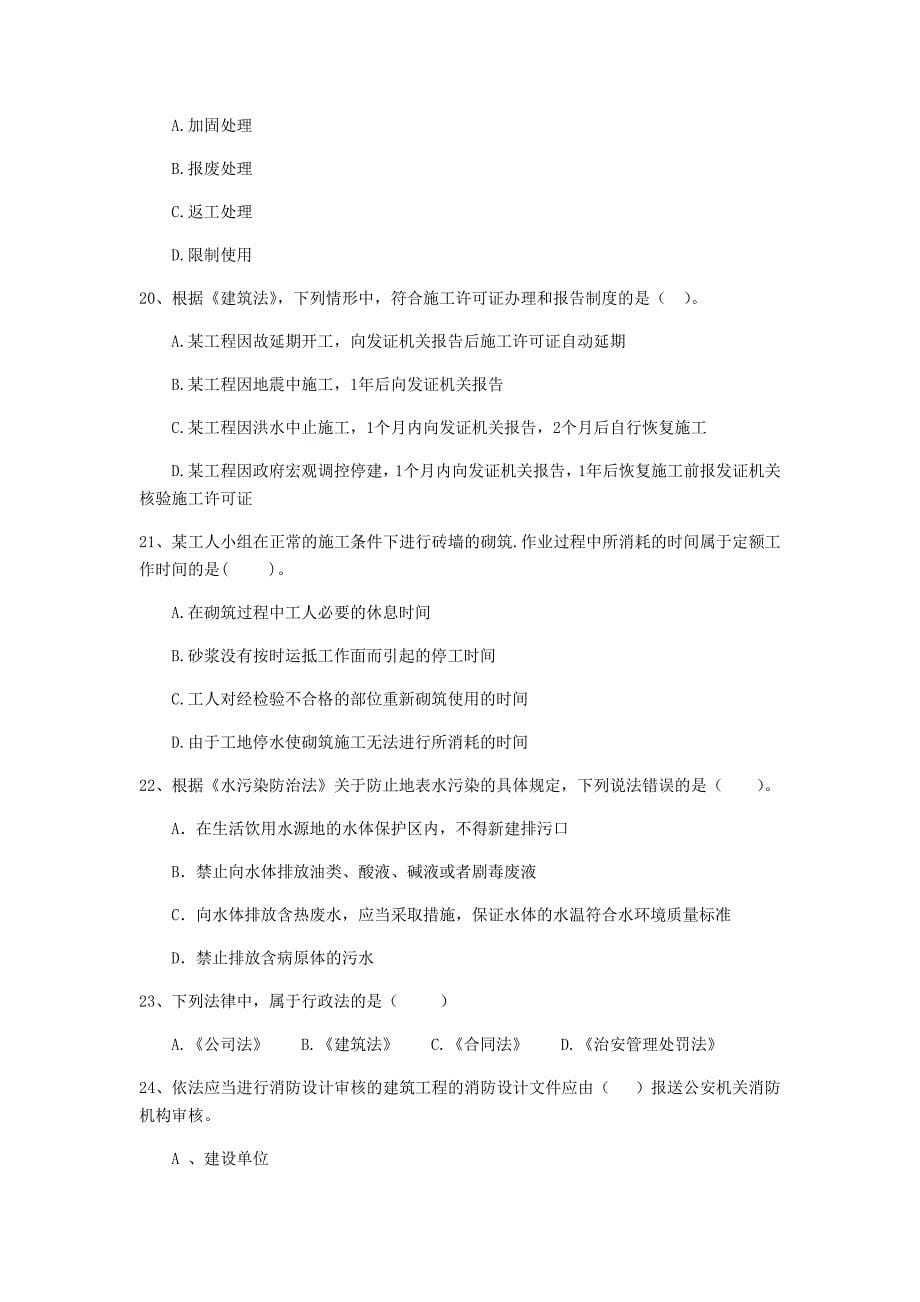 全国2019版二级建造师《建设工程法规及相关知识》单项选择题【80题】专题训练 （含答案）_第5页