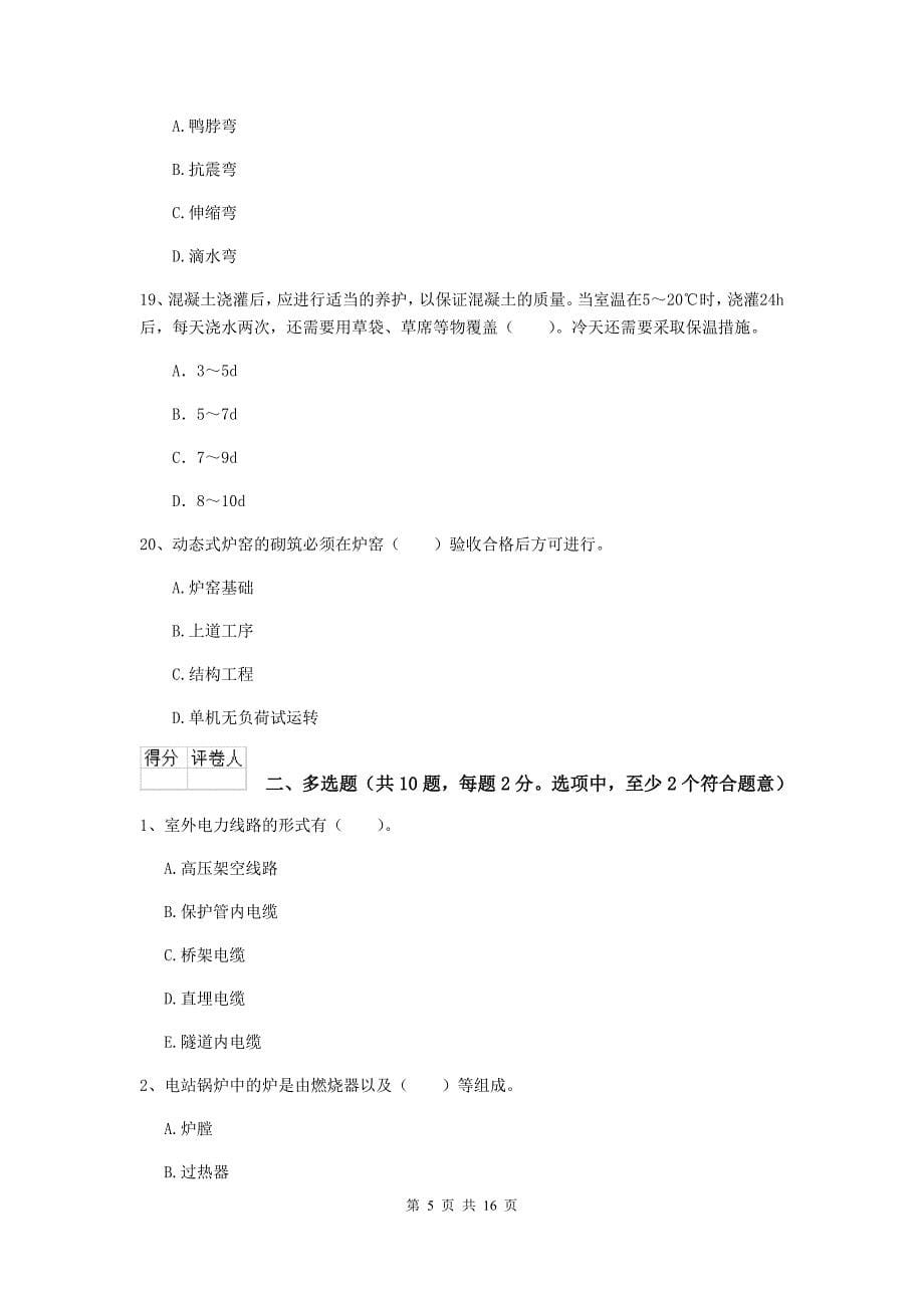 江西省二级建造师《机电工程管理与实务》检测题c卷 附答案_第5页