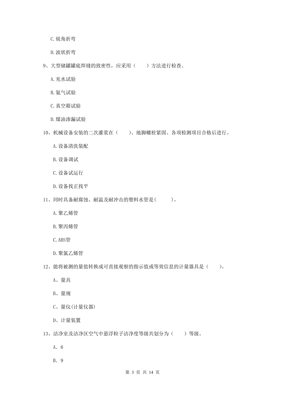 国家2020版注册二级建造师《机电工程管理与实务》模拟试题 （附解析）_第3页