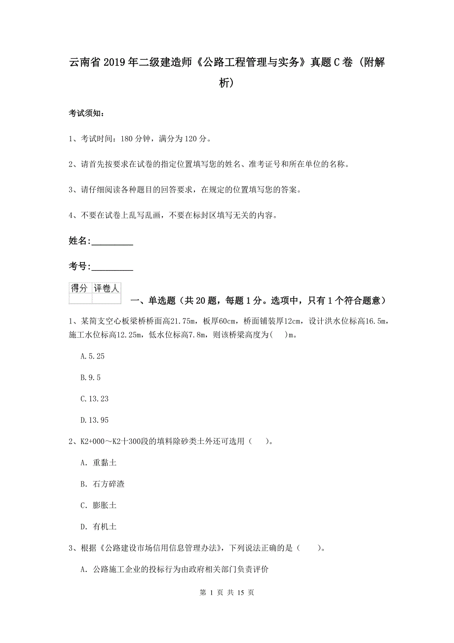 云南省2019年二级建造师《公路工程管理与实务》真题c卷 （附解析）_第1页