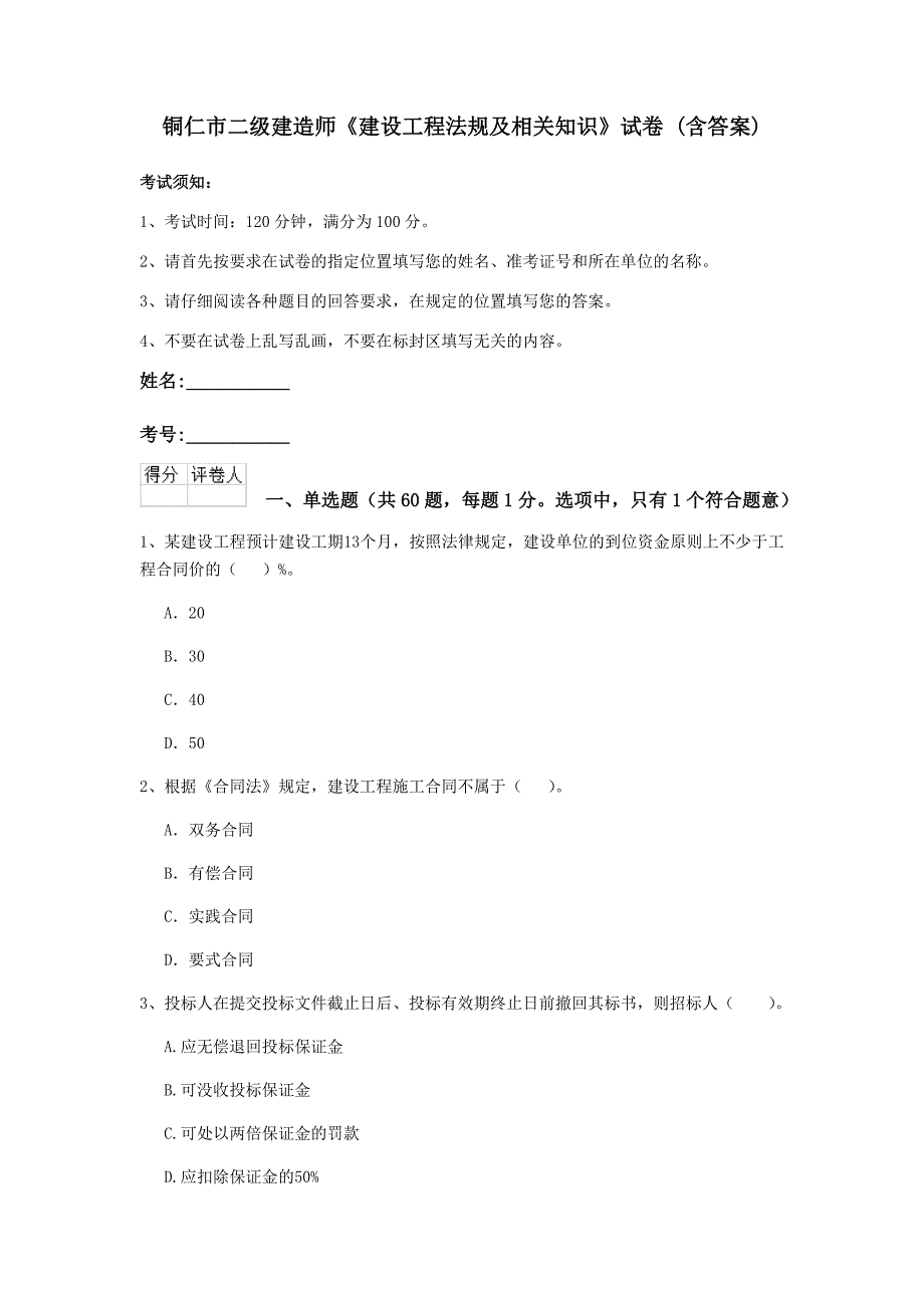 铜仁市二级建造师《建设工程法规及相关知识》试卷 （含答案）_第1页