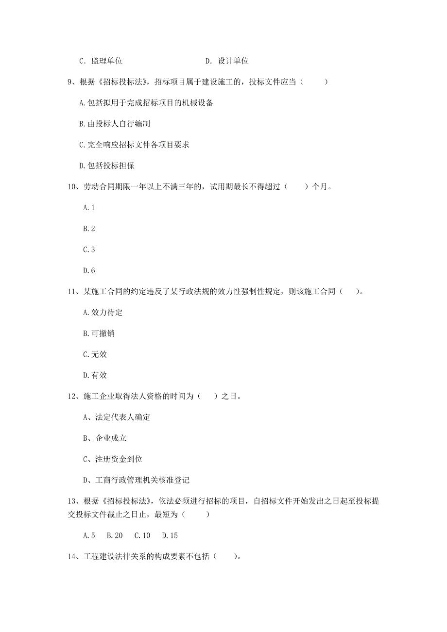 铜仁市二级建造师《建设工程法规及相关知识》试卷 （含答案）_第3页