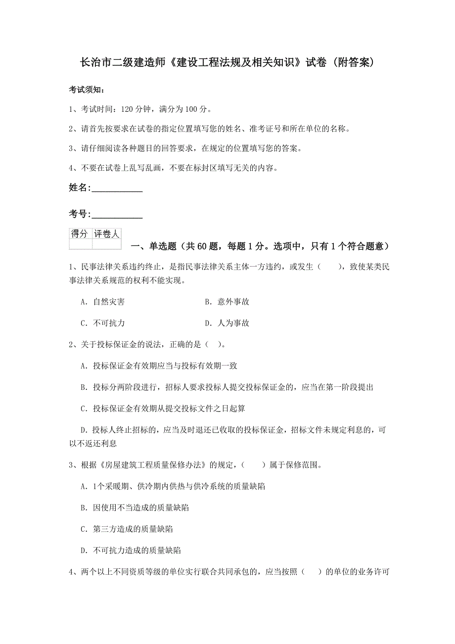 长治市二级建造师《建设工程法规及相关知识》试卷 （附答案）_第1页